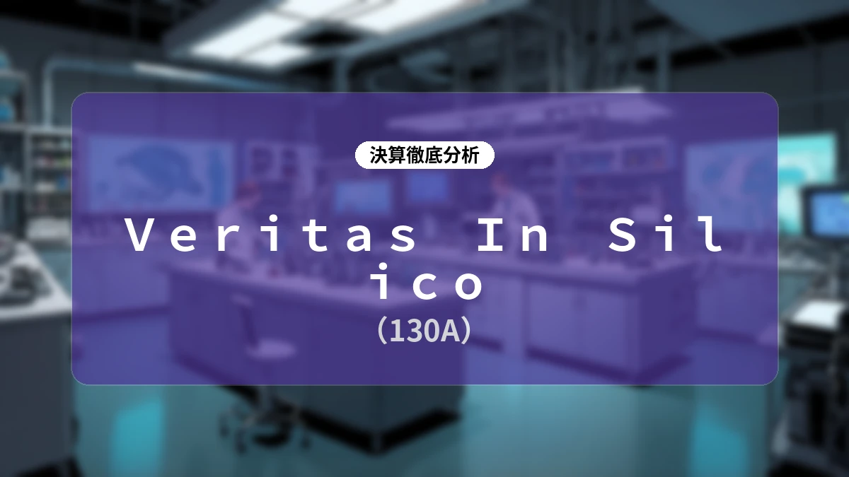 Veritas In Silico (130A) 2026年12月期 第2四半期決算アナリシス:独自のAI創薬プラットフォームとDDS「Perfusio」で挑むスペシャリティファーマへの成長ストーリー