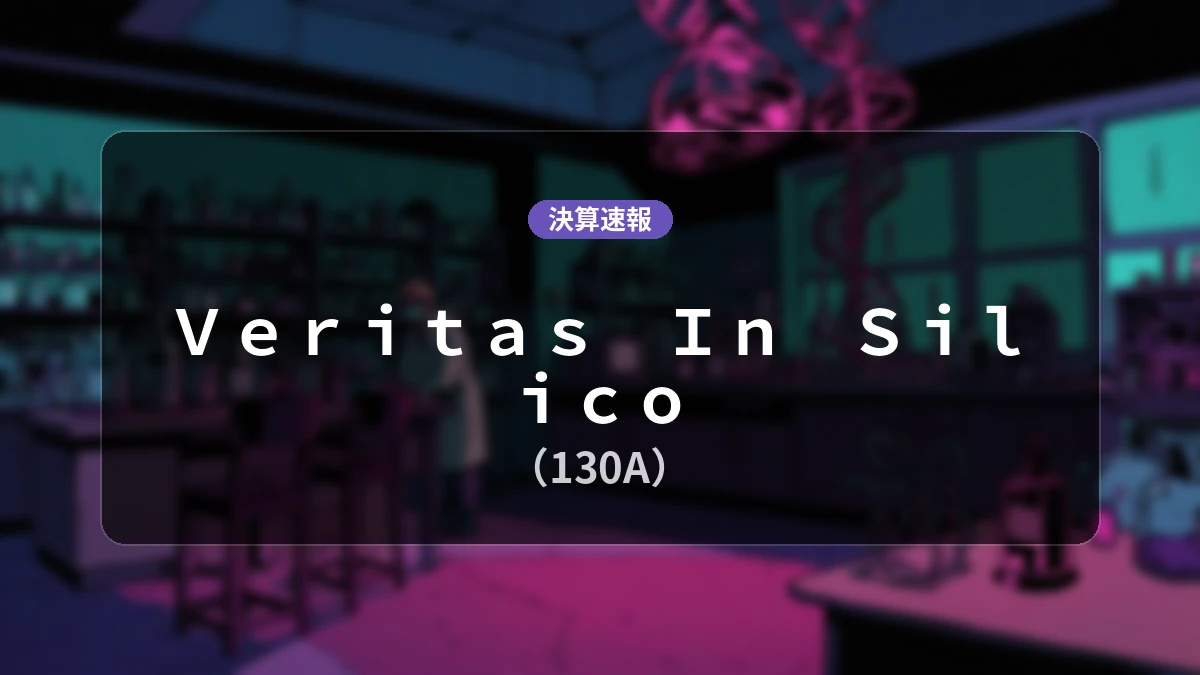 Veritas In Silico(130A)、最新決算:営業利益-2億4,600万円(前年同期比データなし)