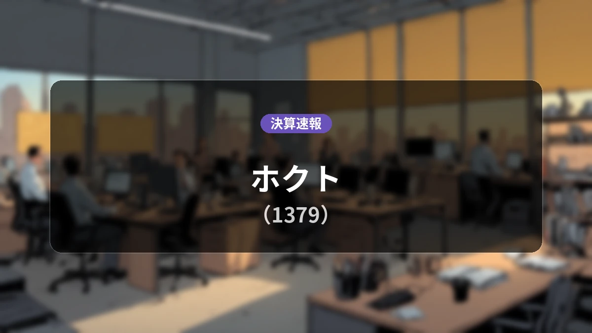 ホクト(1379)、決算:営業利益は前年同期比+136.8%増の4億1,800万円、経常利益も大幅増益