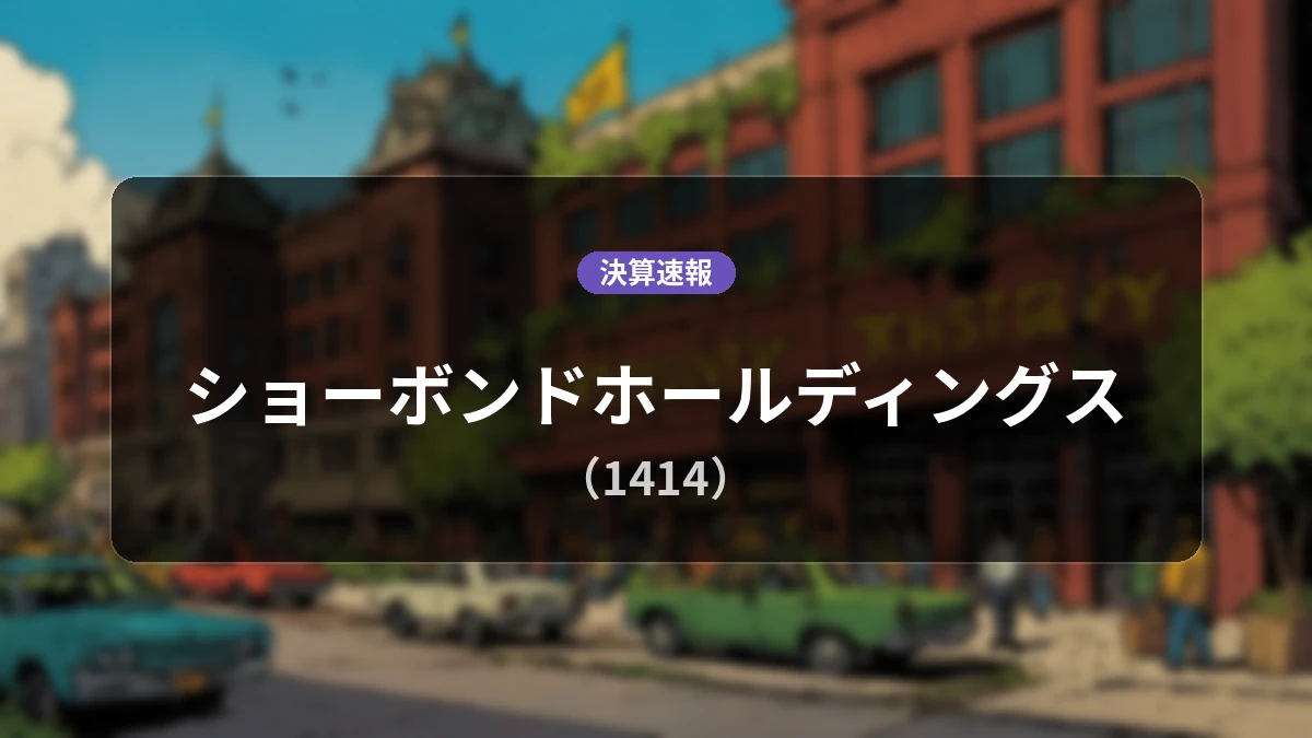 ショーボンドホールディングス(1414)、決算:営業利益は前年同期比+0.2%増の208億3,100万円、純利益+2.5%増