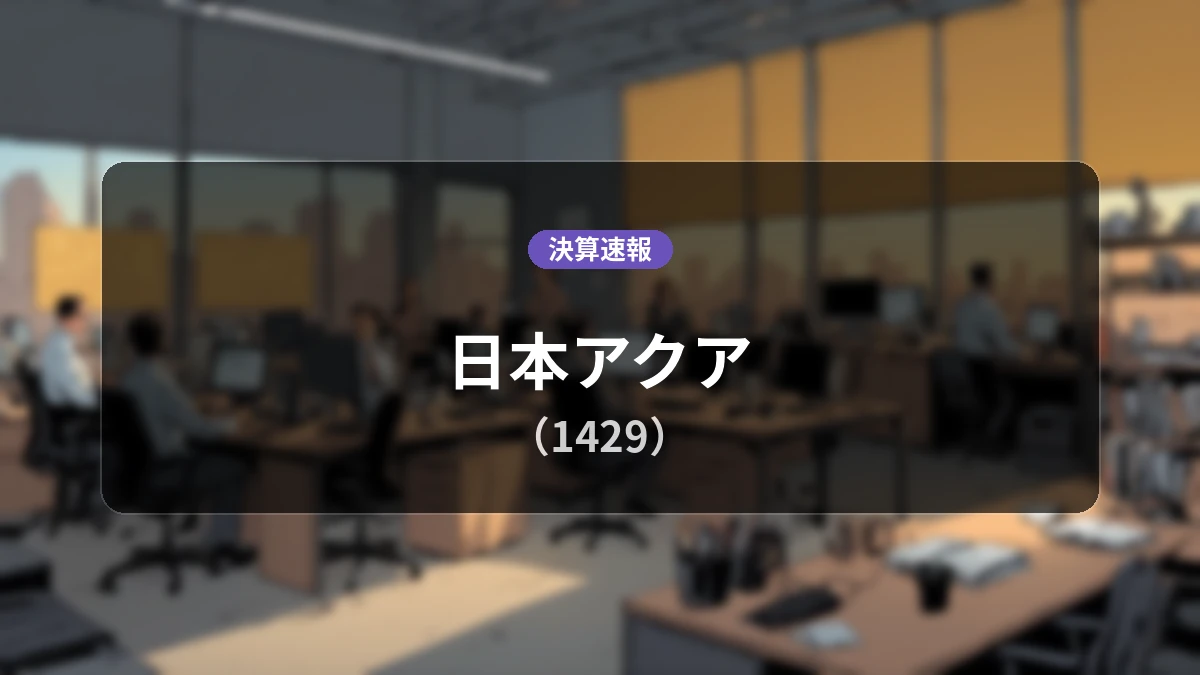 日本アクア(1429)、決算：営業利益は前年同期比+8.0%増の11億7,900万円、純利益+1.1%増