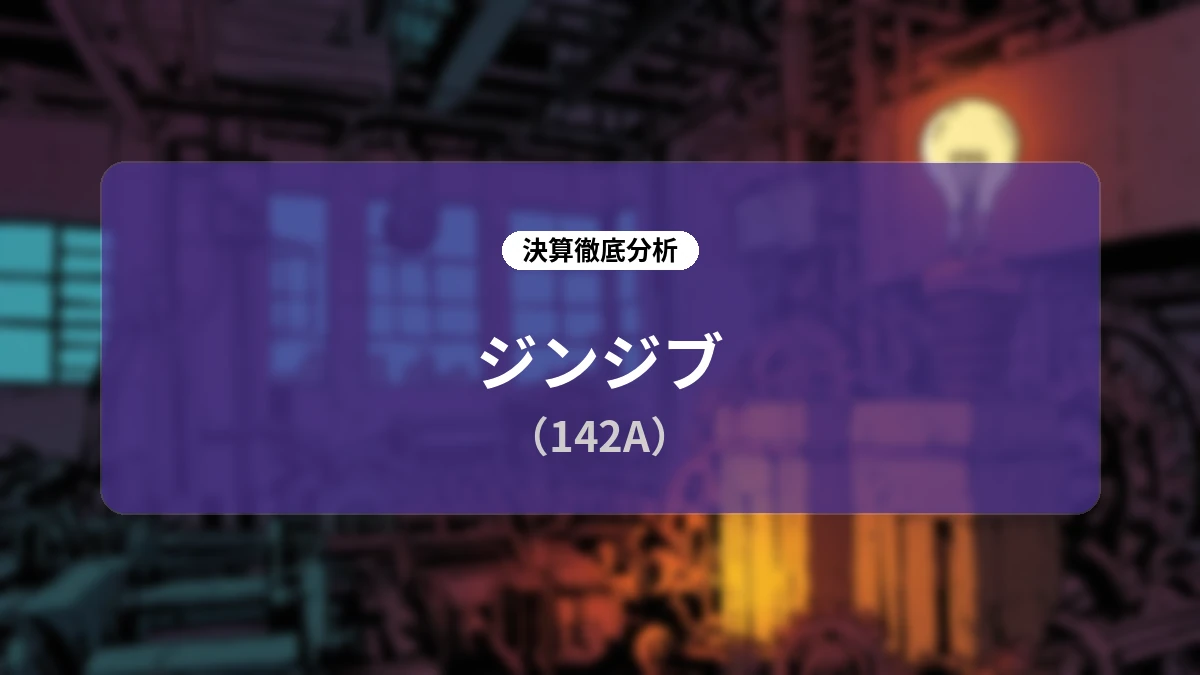 株式会社ジンジブ(142A)2027年3月期 第1四半期決算ディープダイブレポート:上場来初の1Q営業黒字化と連結化シナジー、成長戦略の全貌