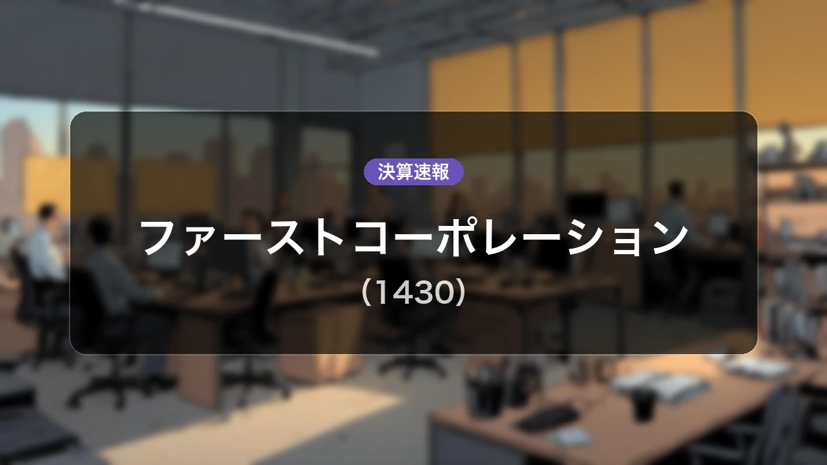 ファーストコーポレーション(1430)、決算:営業利益は前年同期比+12.3%増の28億9,600万円、経常利益も増益を達成