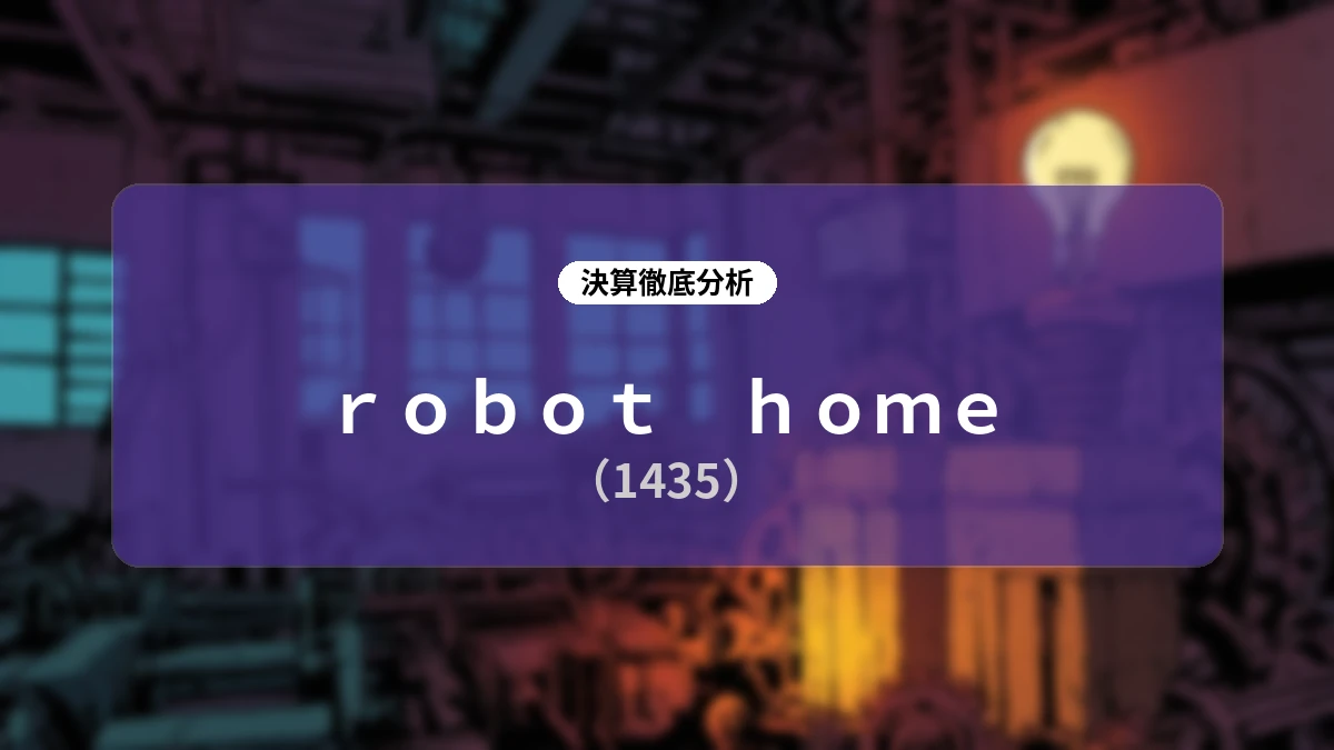 【robot home 2026年12月期第2四半期決算】売上高+84.2%・営業益+428.8%の大幅増収増益!AI・IoT事業の高成長と開発棟数上方修正が示す成長ストーリー