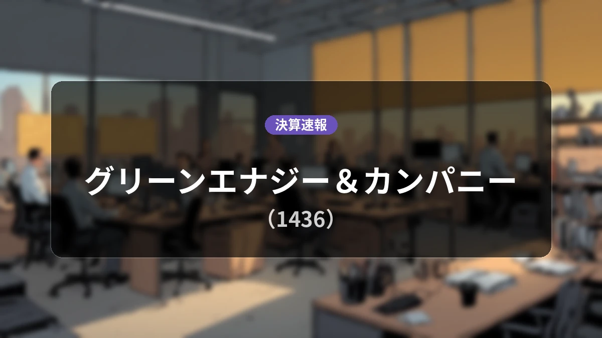 グリーンエナジー&カンパニー(1436)、決算:営業利益は前年同期比+69.9%増の5億1,000万円