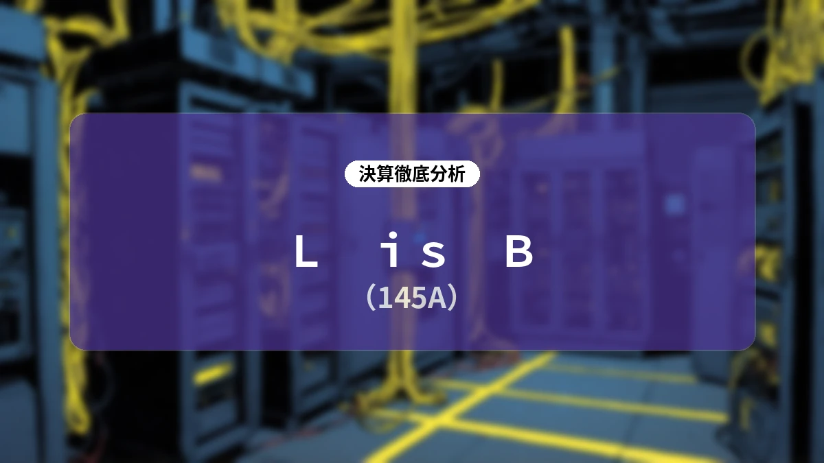 株式会社L is B 2026年12月期 第2四半期決算ディープダイブレポート