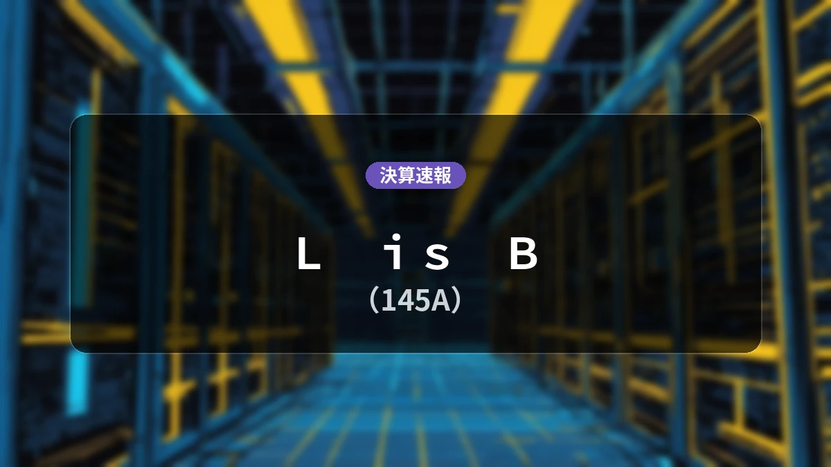 Ｌ　ｉｓ　Ｂ(145A)、決算：営業利益は前年同期比+63.1%増の1億5,100万円、純利益+84.7%増
