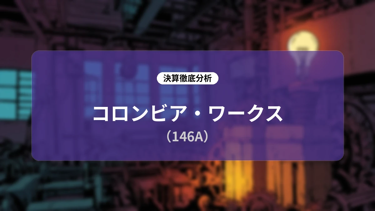 コロンビア・ワークス(146A)2026年12月期第2四半期決算ディープダイブ:上期営業利益は計画比161%を達成!ストック収益の拡大とグループシナジーがもたらす持続的成長