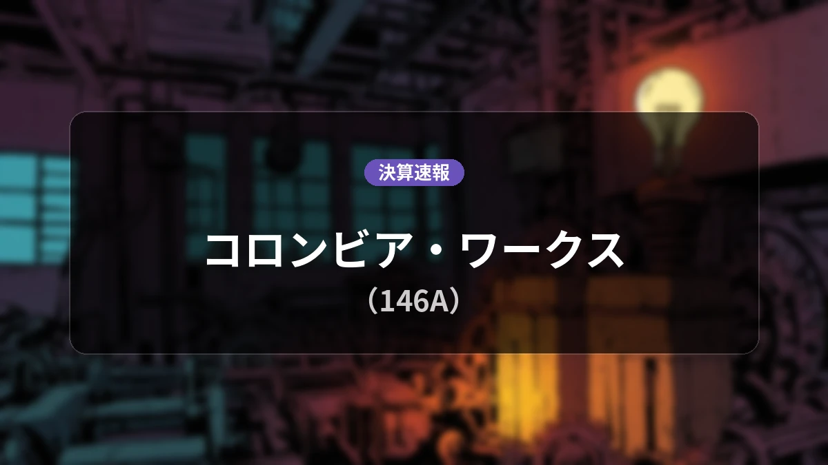 コロンビア・ワークス(146A)、決算:営業利益+156.9%増の32億7,600万円、純利益+183.8%増