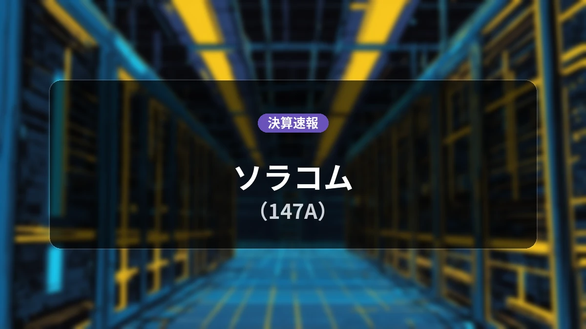 ソラコム(147A)、決算:営業利益は前年同期比+69.3%増の2億1,500万円、純利益+52.9%増