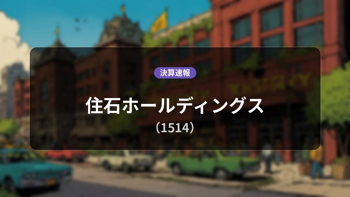 住石ホールディングス(1514)、直近決算:営業利益は前年同期比+119.2%増の4,600万円を記録