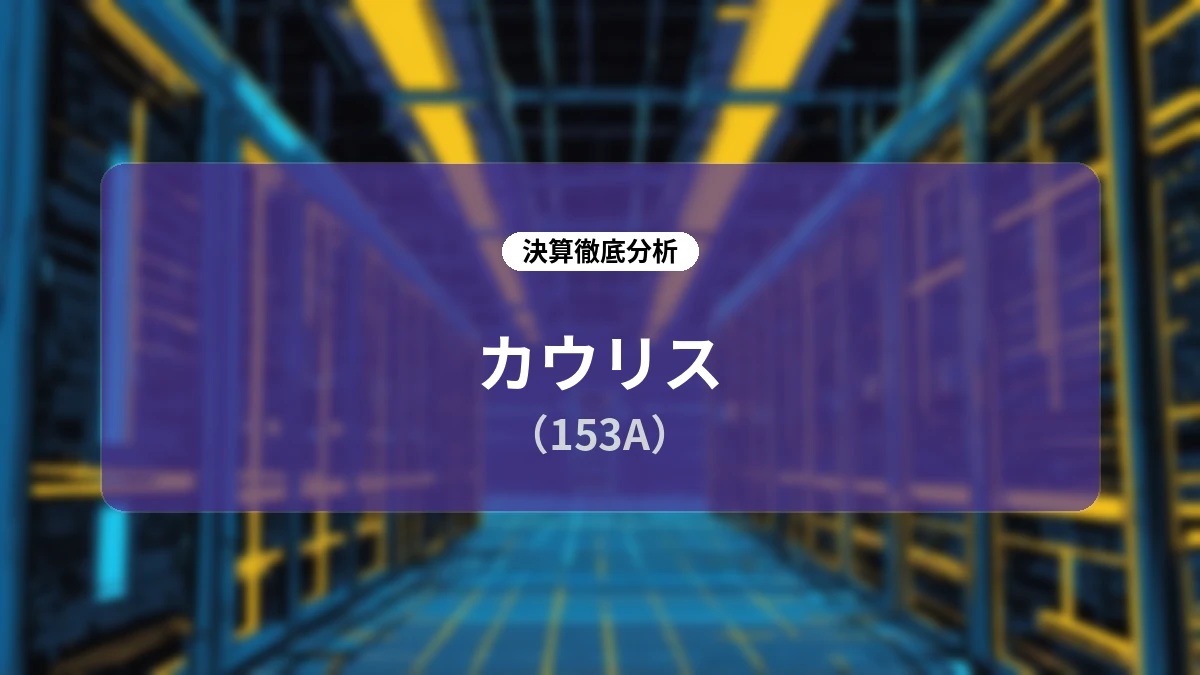 カウリス(153A)2026年12月期 第2四半期決算ディープダイブレポート:主力のFraud Alert拡大と通期業績上方修正の背景