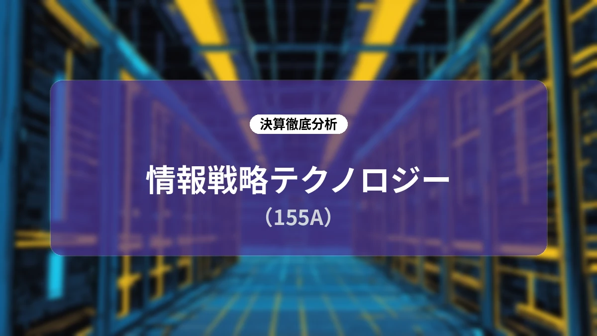 情報戦略テクノロジー(155A)2026年12月期 第2四半期決算ディープダイブレポート:高付加価値化とDX内製化支援の加速が生む持続的成長ストーリー