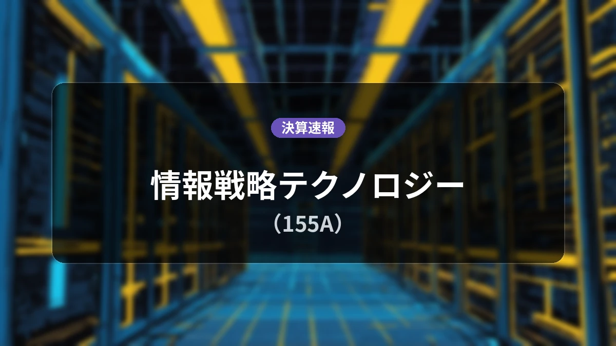 情報戦略テクノロジー(155A)、決算:営業利益+119.5%増の3億5,100万円、純利益は+131.1%の大幅増益