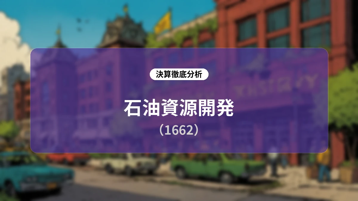 石油資源開発 (1662) 2027年3月期 第1四半期決算ディープダイブレポート