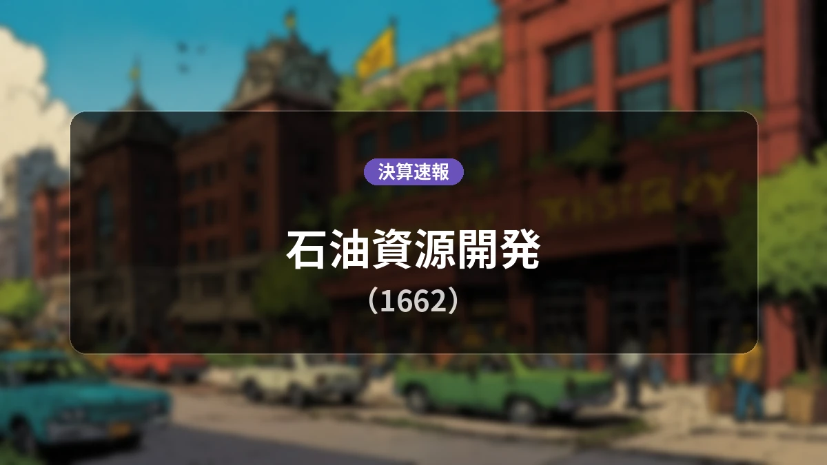 石油資源開発(1662)、決算：営業利益は前年同期比-62.9%減の62億200万円、純利益-79.4%減