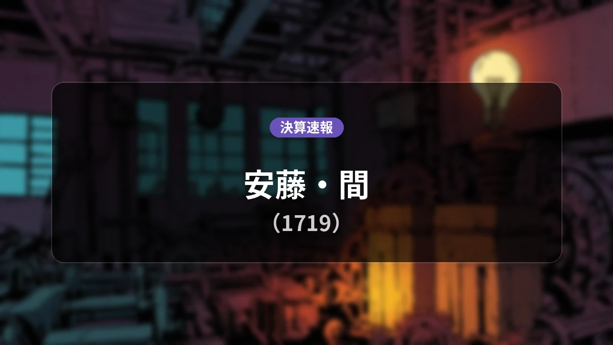 安藤・間(1719)、最新決算:営業利益は前年同期比+22.3%増の64億8,400万円、純利益+34.9%増