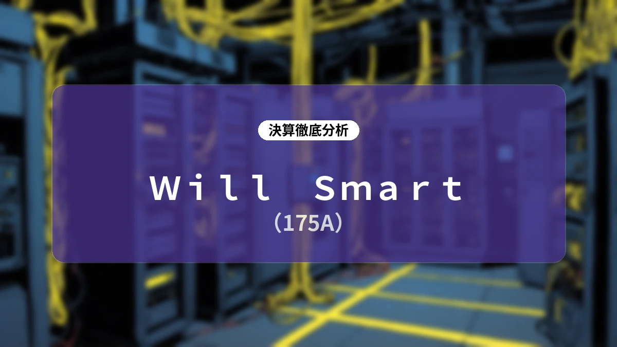 Will Smart 2026年12月期 第2四半期決算アナリシス:自社プラットフォームシフトと財務基盤強化が描く成長ストーリー
