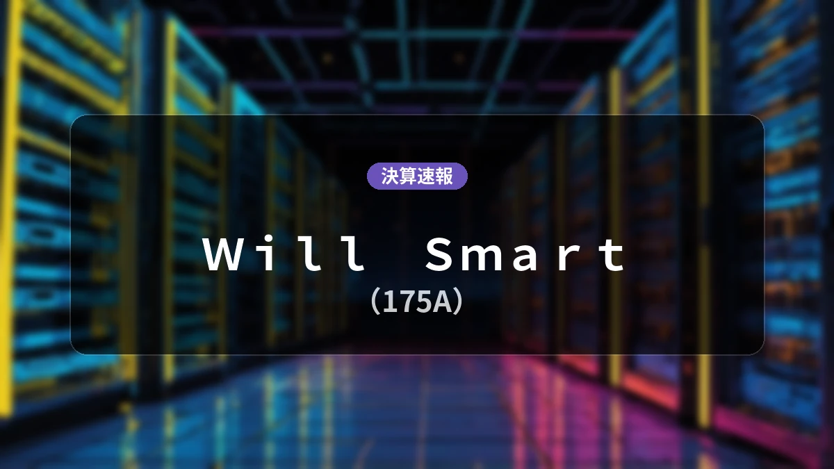 Will Smart(175A)、決算速報:売上高は前年同期比-9.1%減の3.28億円、営業利益-1.68億円を計上