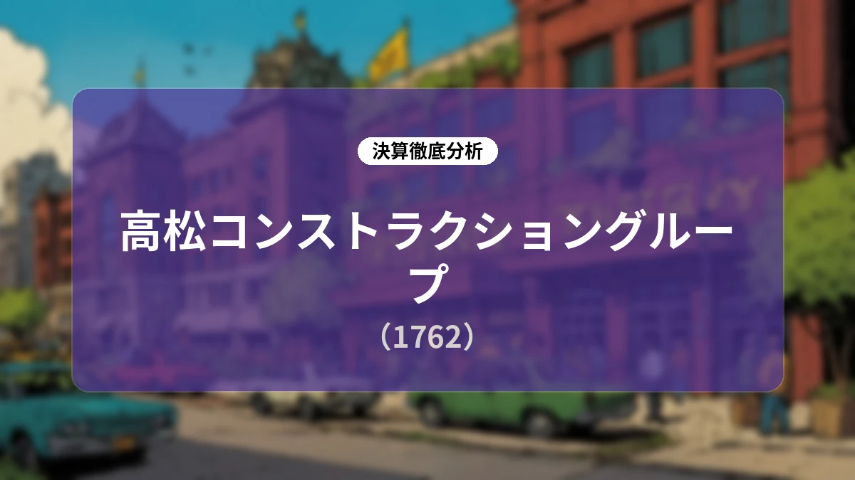 高松コンストラクショングループ 2027年3月期 第1四半期決算ディープダイブレポート