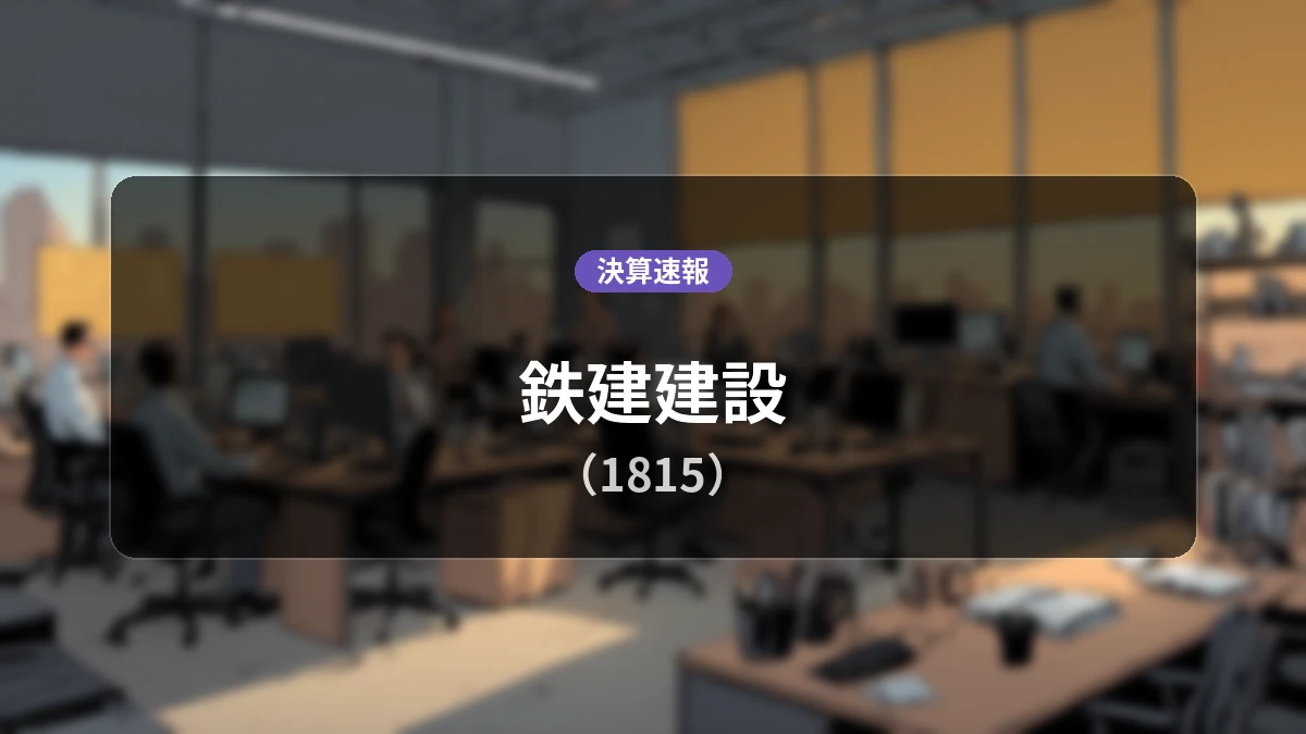鉄建建設(1815)、決算：営業利益は前年同期比-20.7%減の13億5,800万円、純利益は+49.9%増