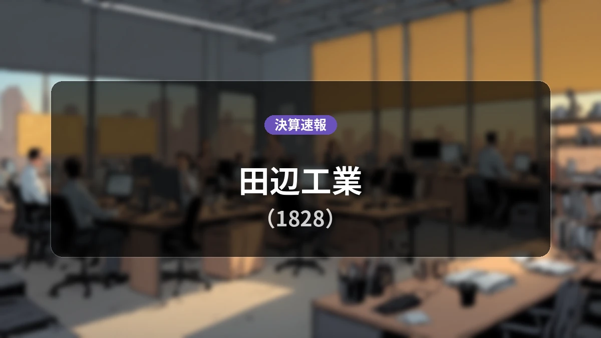 田辺工業(1828)、決算:営業利益は前年同期比+34.8%増の10億9,500万円、純利益+33.2%増