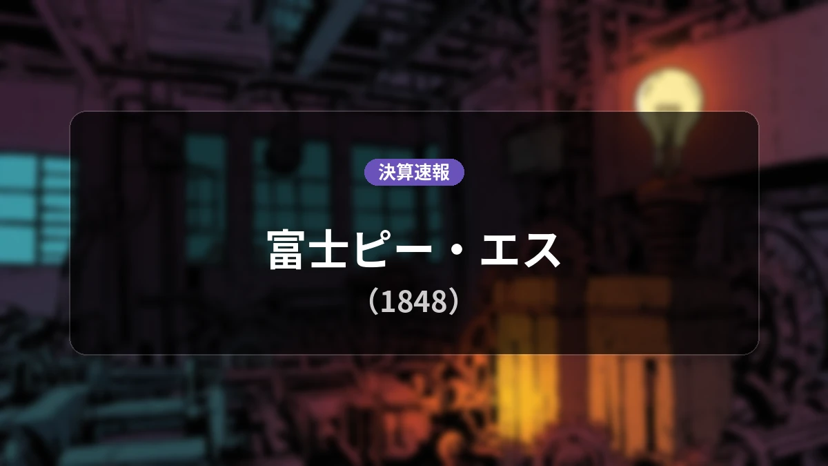 富士ピー・エス(1848)、最新決算:営業利益は前年同期比+134.9%増の8億2,400万円と大幅増益を達成