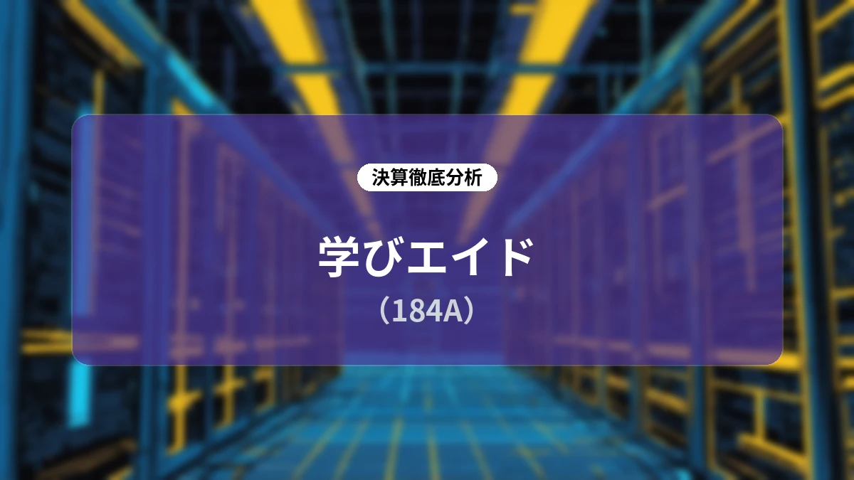 【学びエイド 2027年4月期 第1四半期決算】売上高+34.3%増収・大幅な損益改善を達成、ストック型収益比率85%へ急伸し下期黒字化に向け順調な進捗