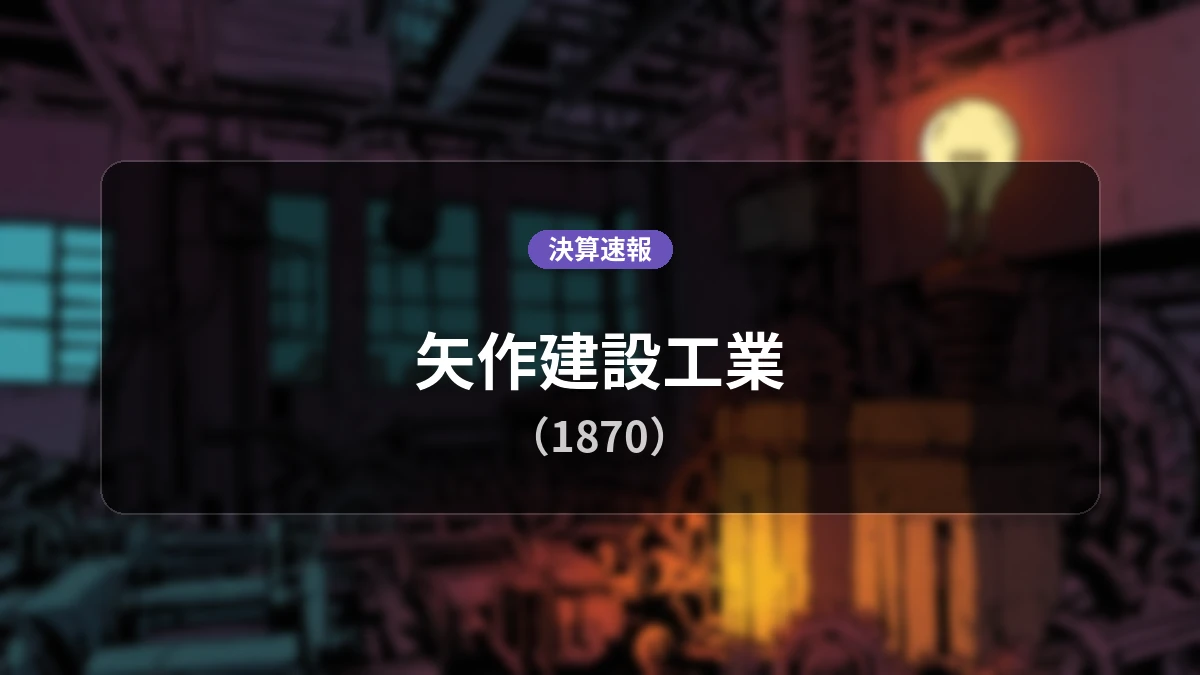 矢作建設工業(1870)、決算：営業利益は前年同期比-57.8%減、純利益は+15.3%増を記録