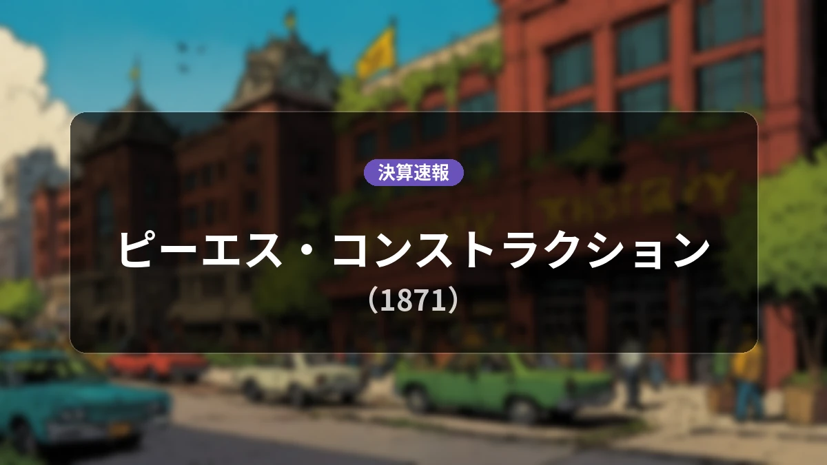 ピーエス・コンストラクション(1871)、最新決算:営業利益は前年同期比+21.4%増の30億1,200万円、純利益+22.2%増