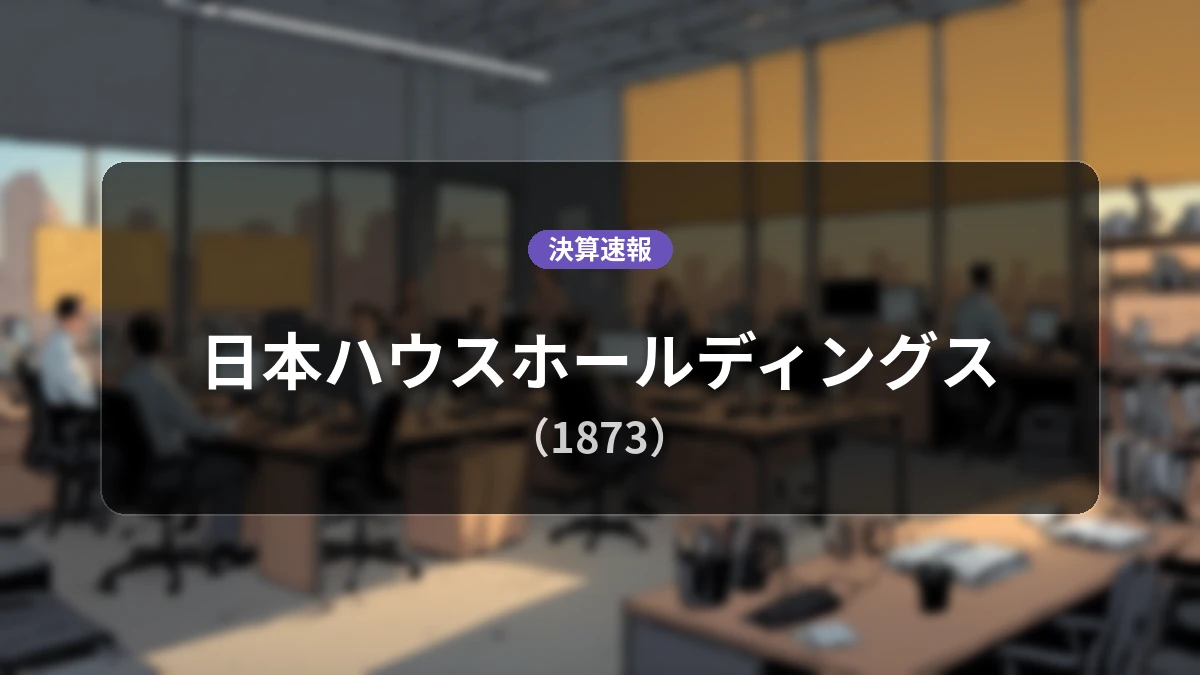 日本ハウスホールディングス(1873)、最新決算：売上高は前年同期比+9.0%増の66億6,400万円となるも営業損失8,500万円を計上
