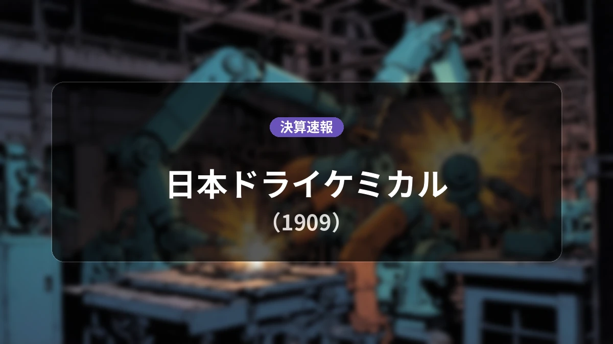 日本ドライケミカル(1909)、直近決算:営業利益は前年同期比+40.2%増の20億3,000万円、純利益+41.5%増