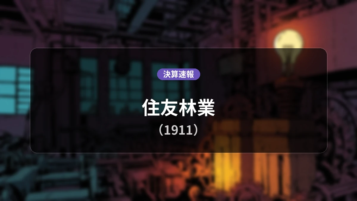 住友林業(1911)、決算速報：営業利益は前年同期比-28.4%減の599億円、純利益-45.5%減