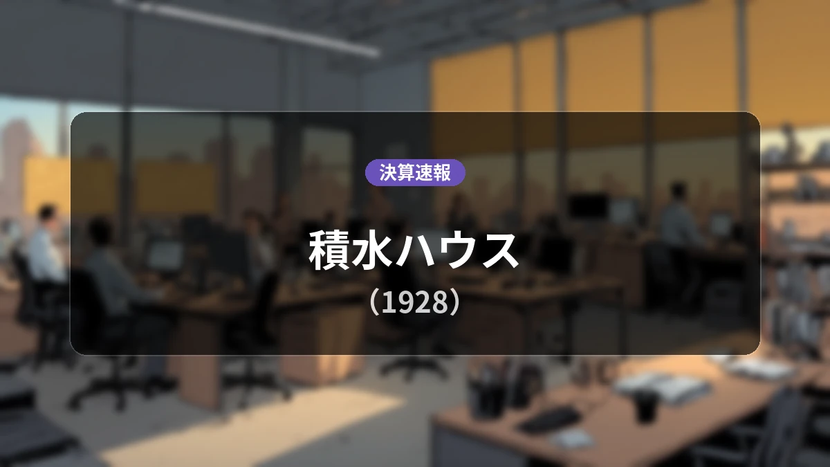 積水ハウス(1928)、直近決算:営業利益は前年同期比+26.2%増の761億円、純利益+75.2%増で大幅増益