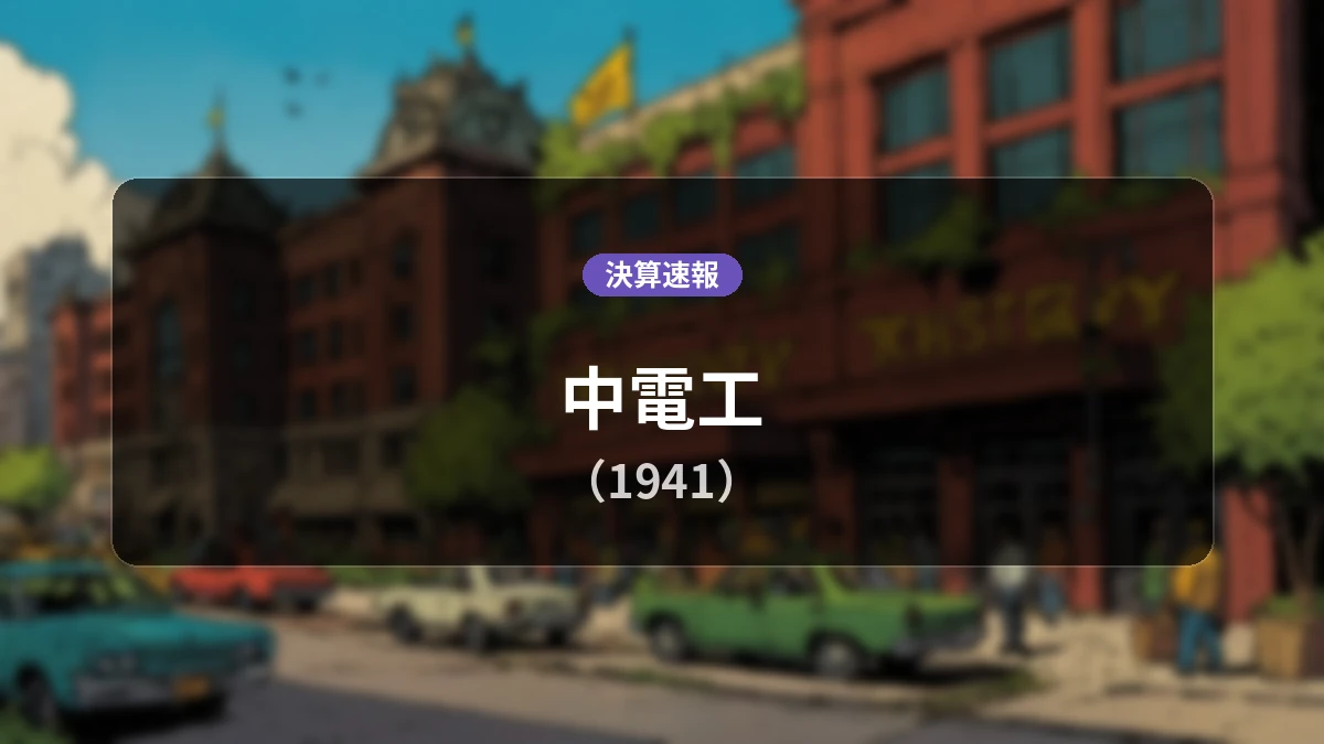 中電工(1941)、決算：営業利益は前年同期比+21.5%増の51億8,900万円、純利益+3.7%増