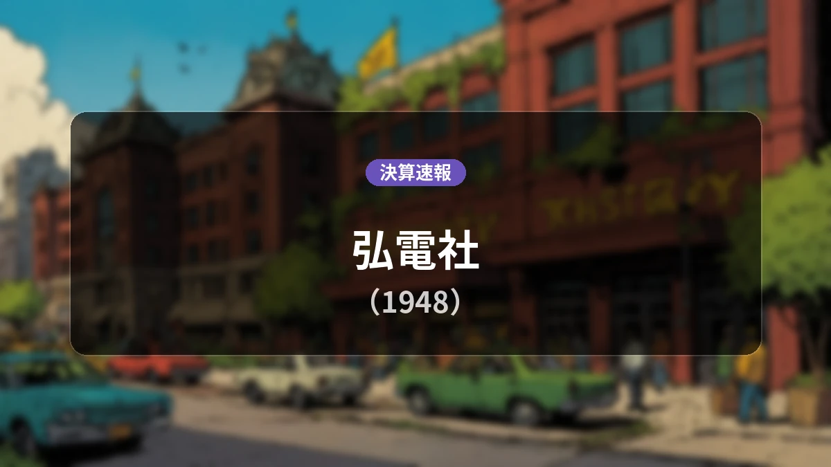 弘電社(1948)、決算：営業利益は前年同期比+594.3%増の5億4,800万円、純利益+655.2%増の大幅増益