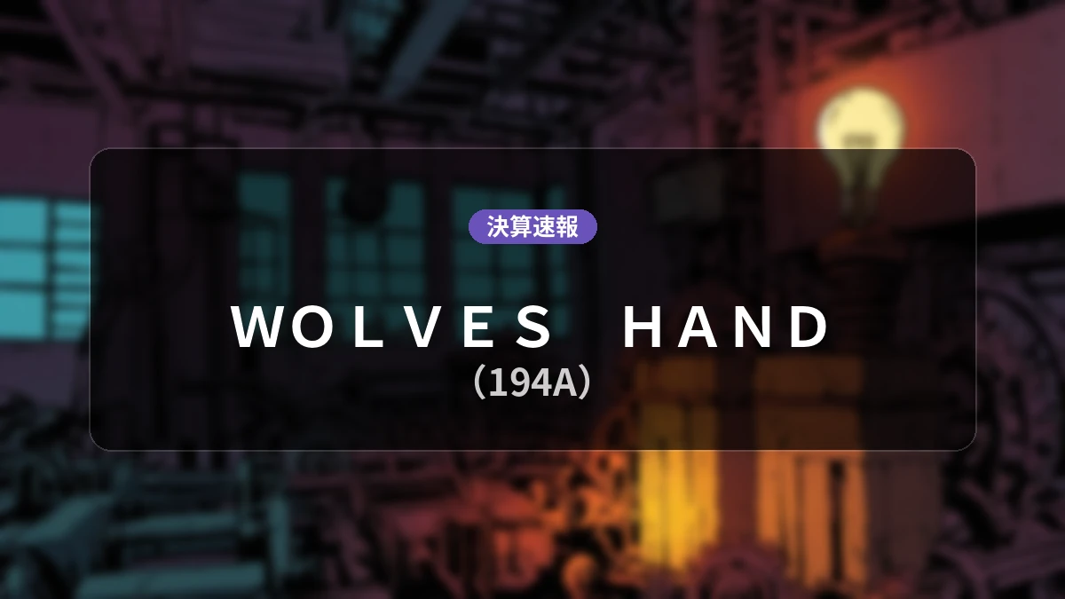 WOLVES HAND(194A)、直近決算:営業利益は前年同期比+23.9%増の11億2,700万円、純利益+58.4%増