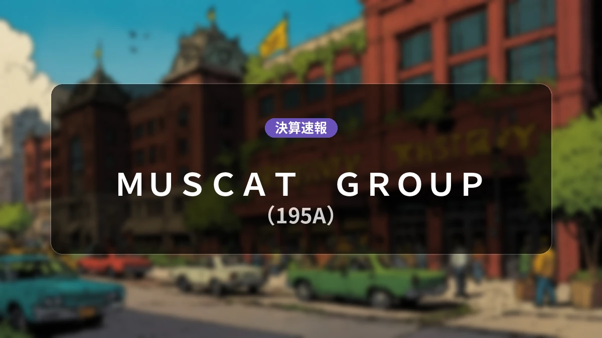MUSCAT GROUP(195A)、決算:売上高は前年同期比+69.3%増の13億1,700万円、営業利益-1億4,100万円