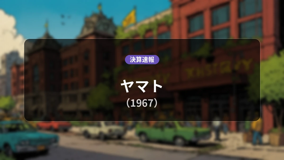 ヤマト(1967)、直近決算:営業利益は前年同期比-13.2%減の11億5,400万円
