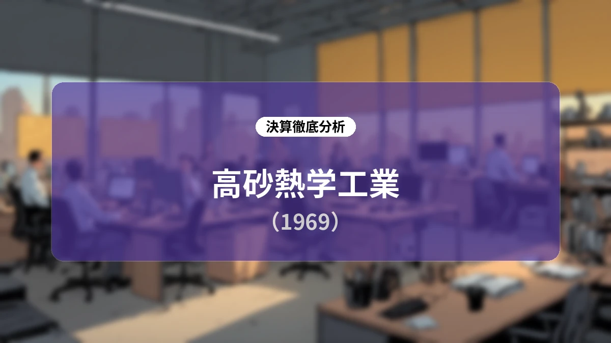 高砂熱学工業 2026年度第1四半期決算アナリシス:最高益更新へ向けた進捗と海外事業の躍進