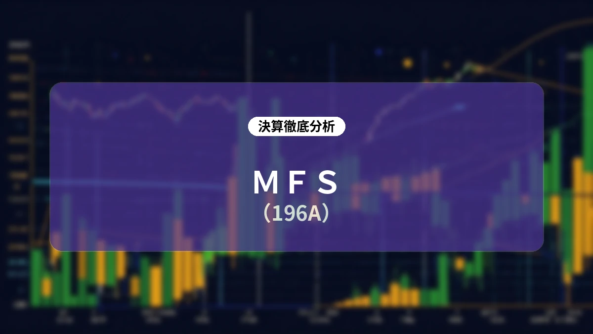 【MFS (196A)】2026年6月期 通期決算&成長戦略ディープダイブレポート