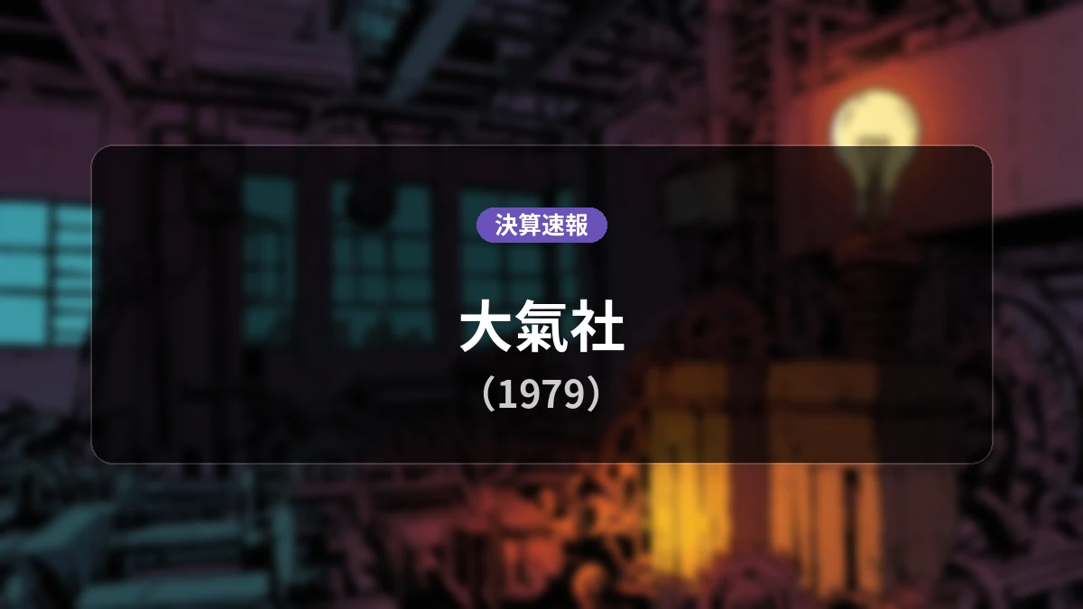 大氣社(1979)、直近決算：営業利益は前年同期比-11.0%減の35億4,700万円