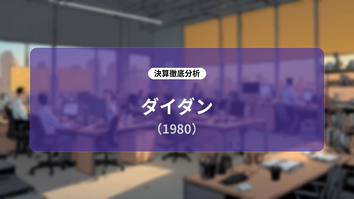 ダイダン 2027年3月期 第1四半期決算分析:産業施設・海外の大型受注が牽引し、繰越工事高は過去最高を大幅更新