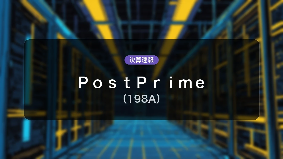 PostPrime(198A)、当期決算:売上高は前年同期比-33.9%減、営業利益-1億8,800万円の赤字