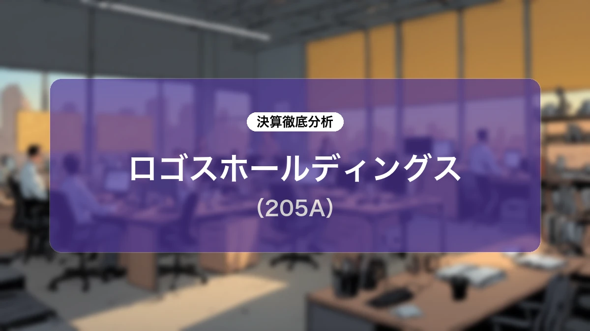 ロゴスホールディングス (205A) 2026年5月期通期決算ディープダイブレポート:過去最高益更新と成長戦略の進捗