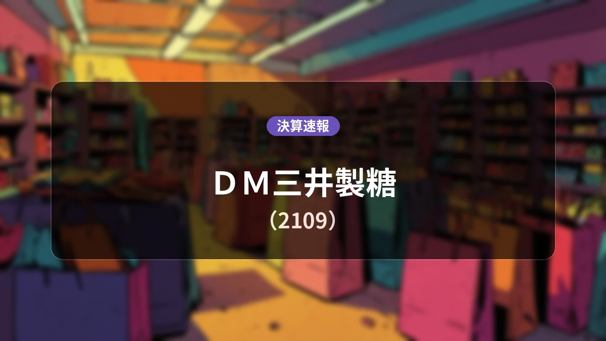 ＤＭ三井製糖(2109)、決算：営業利益は前年同期比+8.9%増の38億8,300万円、純利益は+9.8%増