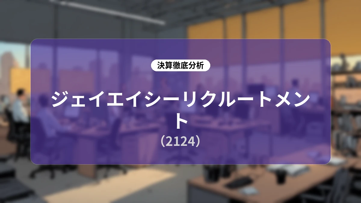 ジェイエイシーリクルートメント 2026年12月期 上半期決算ディープダイブ:高年収・プロ人材領域での優位性と積極的な資本還元策