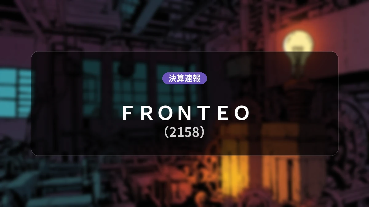 ＦＲＯＮＴＥＯ(2158)、決算速報：売上高は前年同期比+5.6%増となるも、営業利益-1億7,900万円で赤字継続