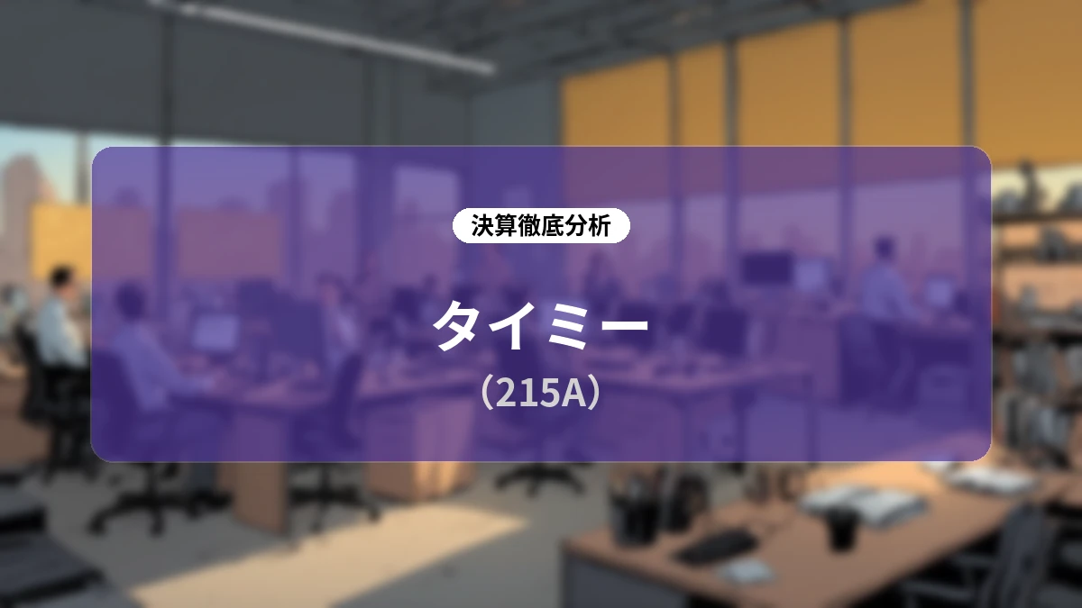 タイミー 2027年4月期 第1四半期決算:売上高24.8%増、飲食業界の反転と新領域拡大で「守りから攻めへ」