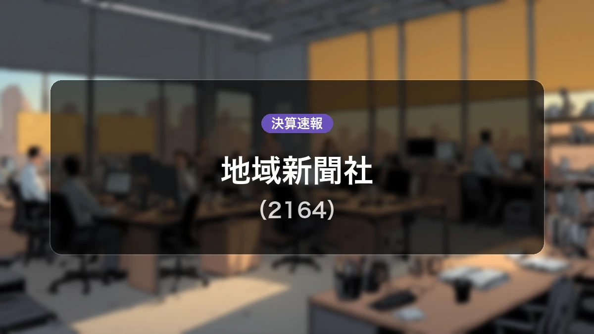 地域新聞社(2164)、直近決算:営業利益+119.9%増の6,900万円、経常利益も+59.3%増を記録